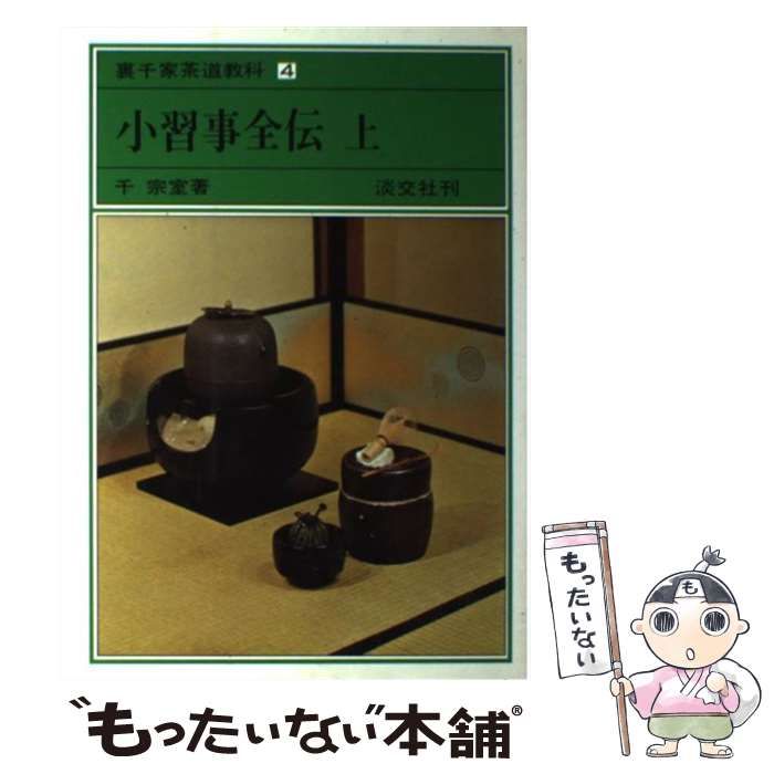 中古】 裏千家茶道教科 4 小習事全伝 上 / 千宗室 / 淡交社 - メルカリ