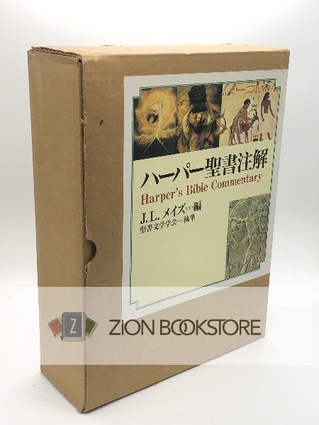 ハーパー聖書注解 ハーパー聖書注解」J.L.メイズ・聖書文学学会