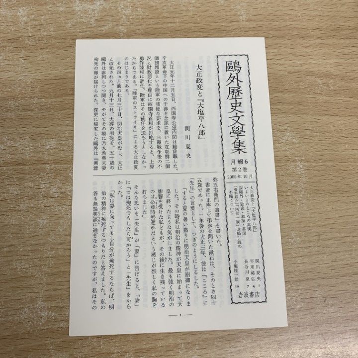 △01)【同梱不可】鴎外歴史文学集 第2・3巻 2冊セット/森鴎外