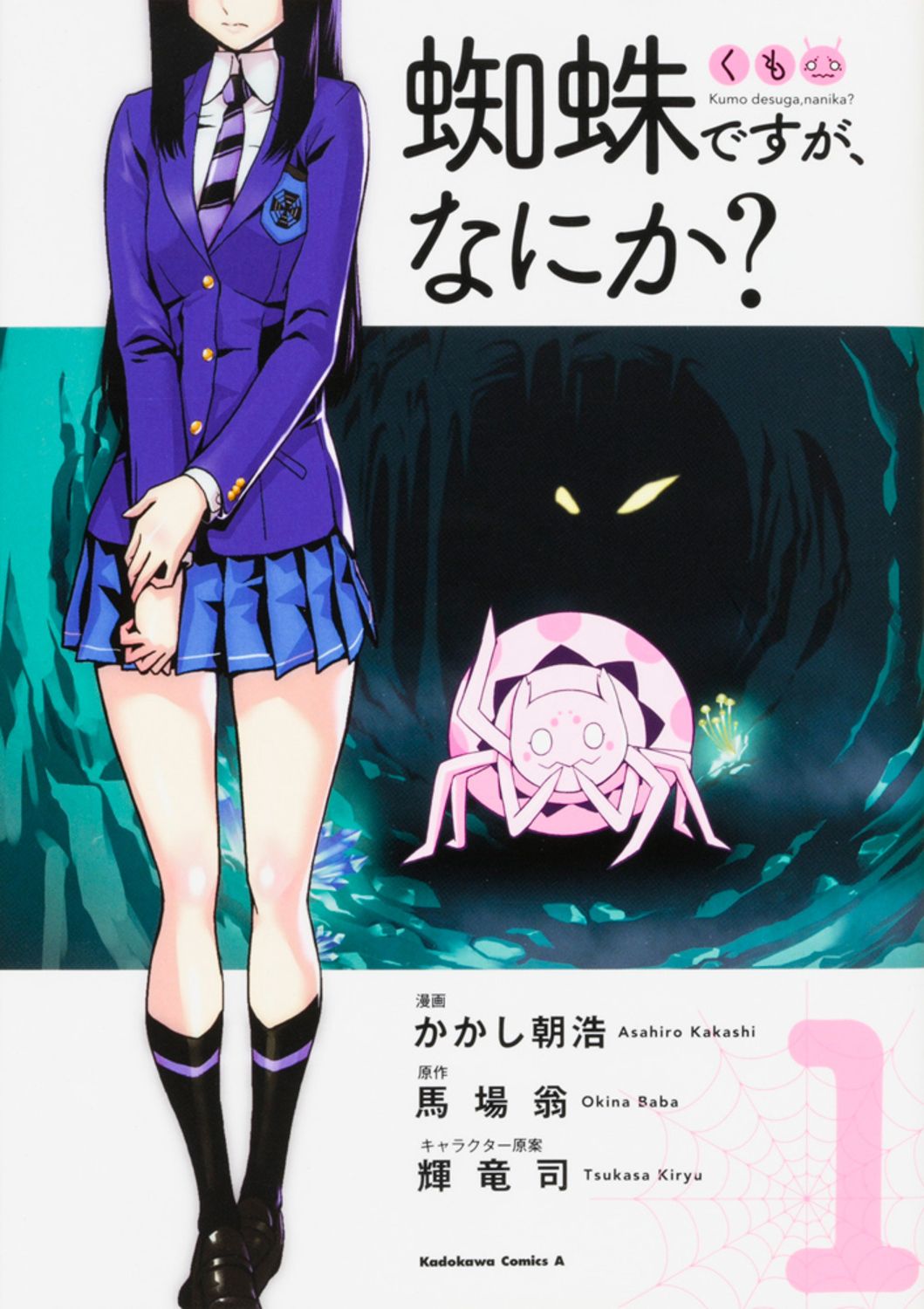 蜘蛛ですが、なにか? コミック 1-14巻セット (KADOKAWA/角川書店