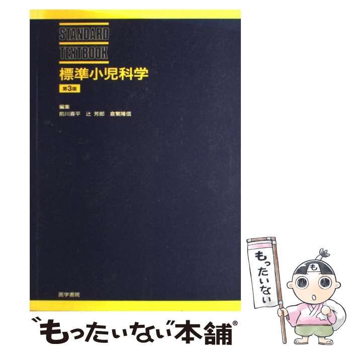 中古】 標準小児科学 第3版 (Standard textbook) / 前川喜平 辻芳郎 倉繁隆信 / 医学書院 - メルカリ