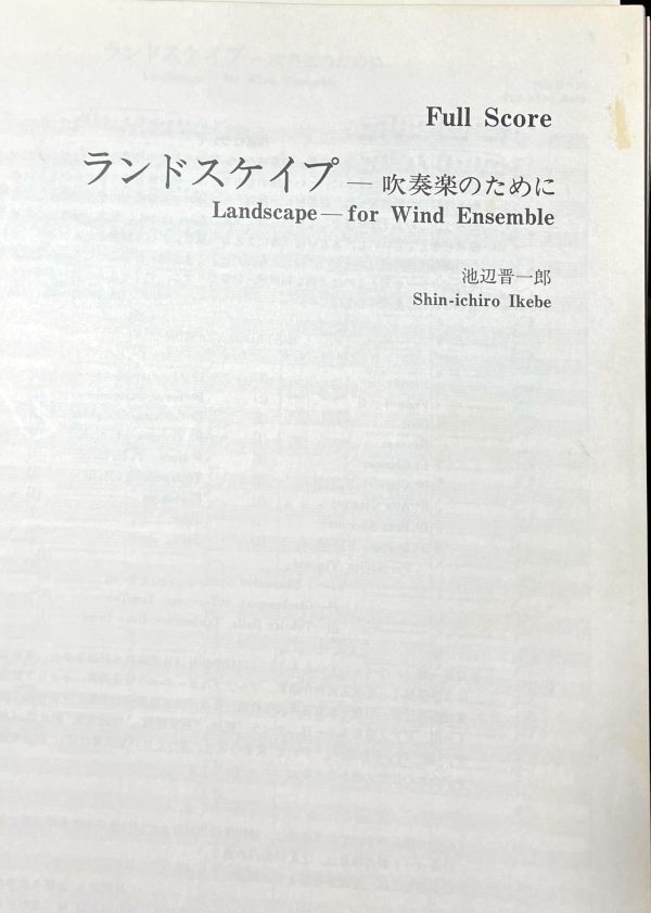 1990年 吹奏楽コンクール課題曲 ランドスケイプ / 「風の黙示録」 吹奏楽楽譜 1990年全日本吹奏楽コンクール課題曲 A