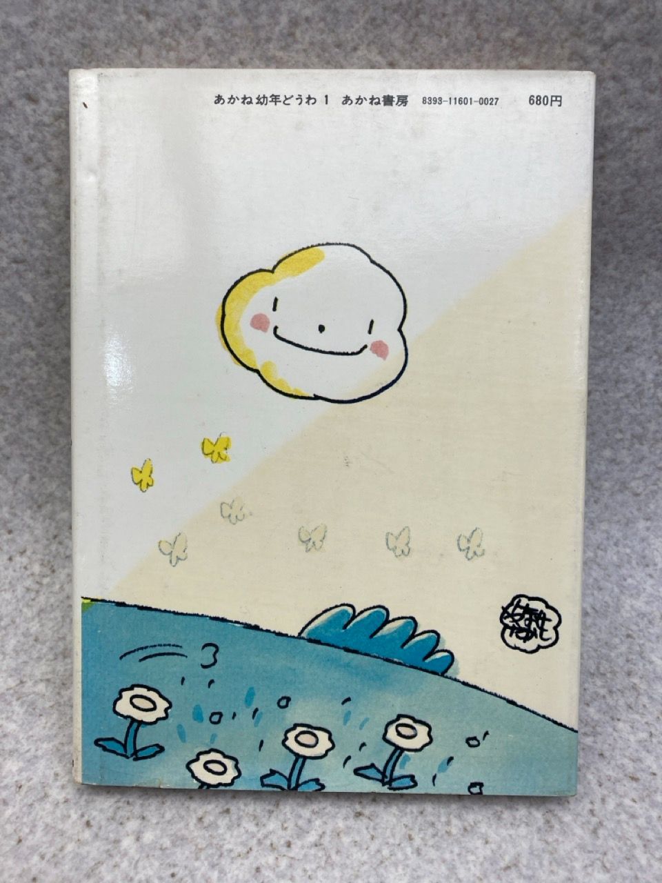 やなせたかし 作・絵 でかたん みみたん ぽんたん あかね 幼年どうわ