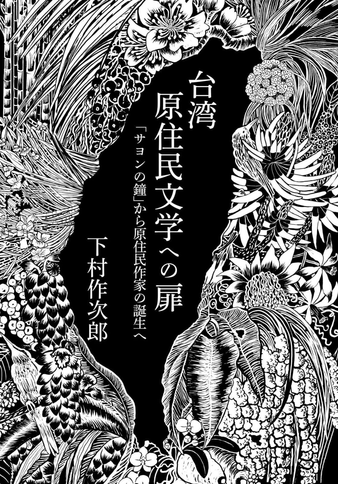 台湾原住民文学への扉