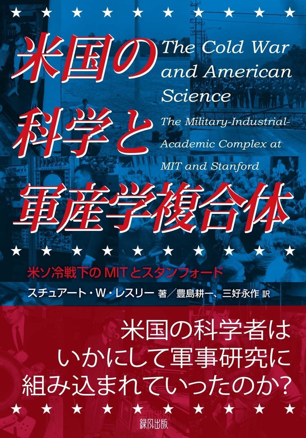 米国の科学と軍産学複合体