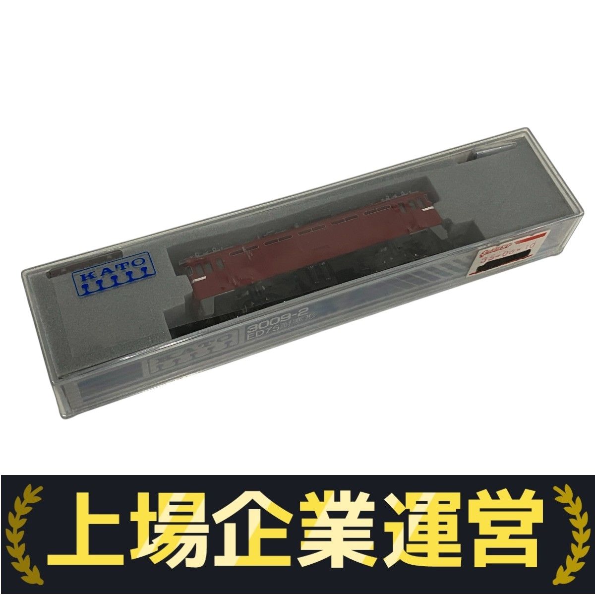 KATO 3009-2 ED75 耐寒型 電気機関車 動力あり 鉄道模型 Nゲージ