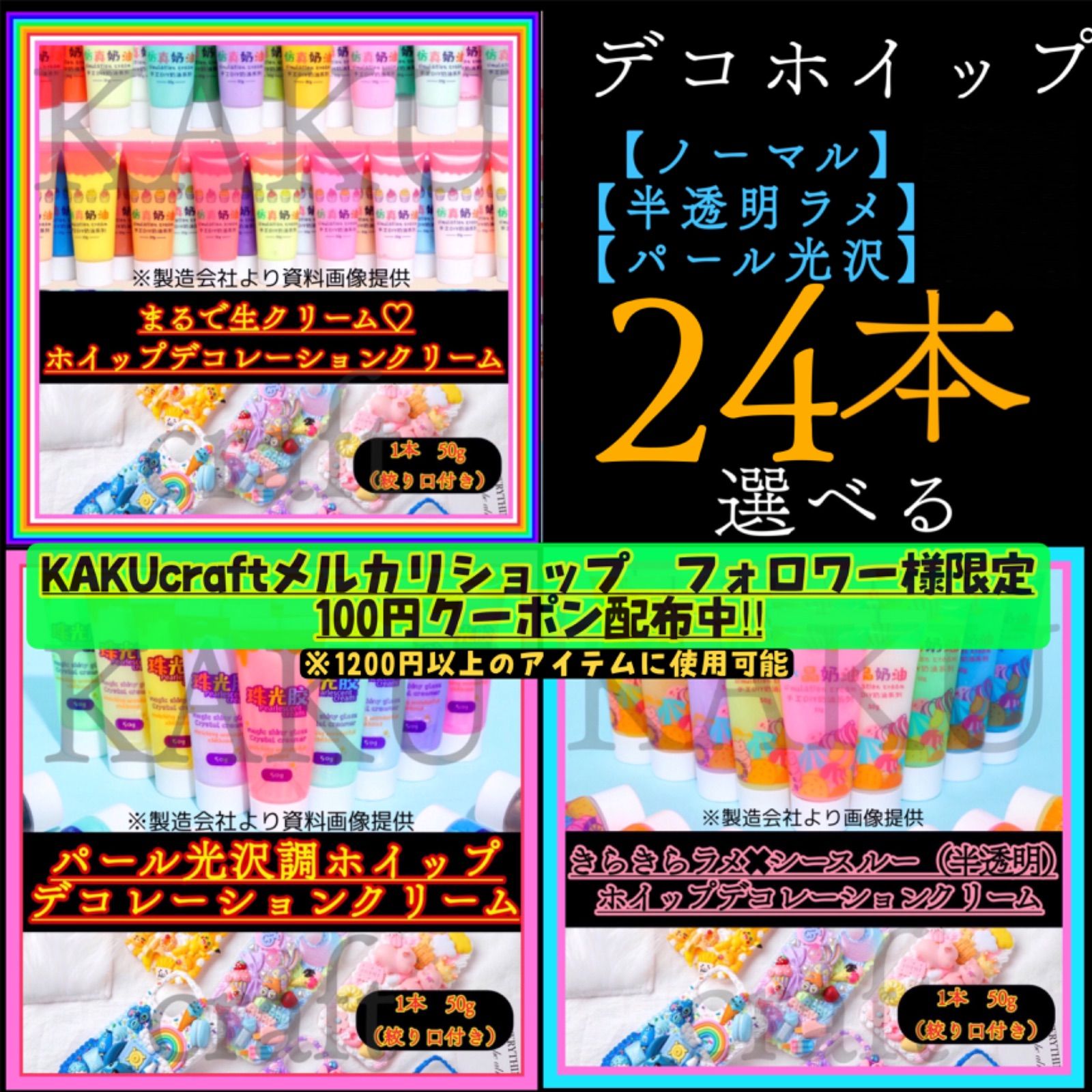 【選べる24本】デコレーション用ホイップクリーム【1本︎50g入り】 ノーマル【通常】43色 シースルー＆ラメ【半透明】 26色　シャイニー＆パール【パール光沢】22色　デコホイップ　ホイッ