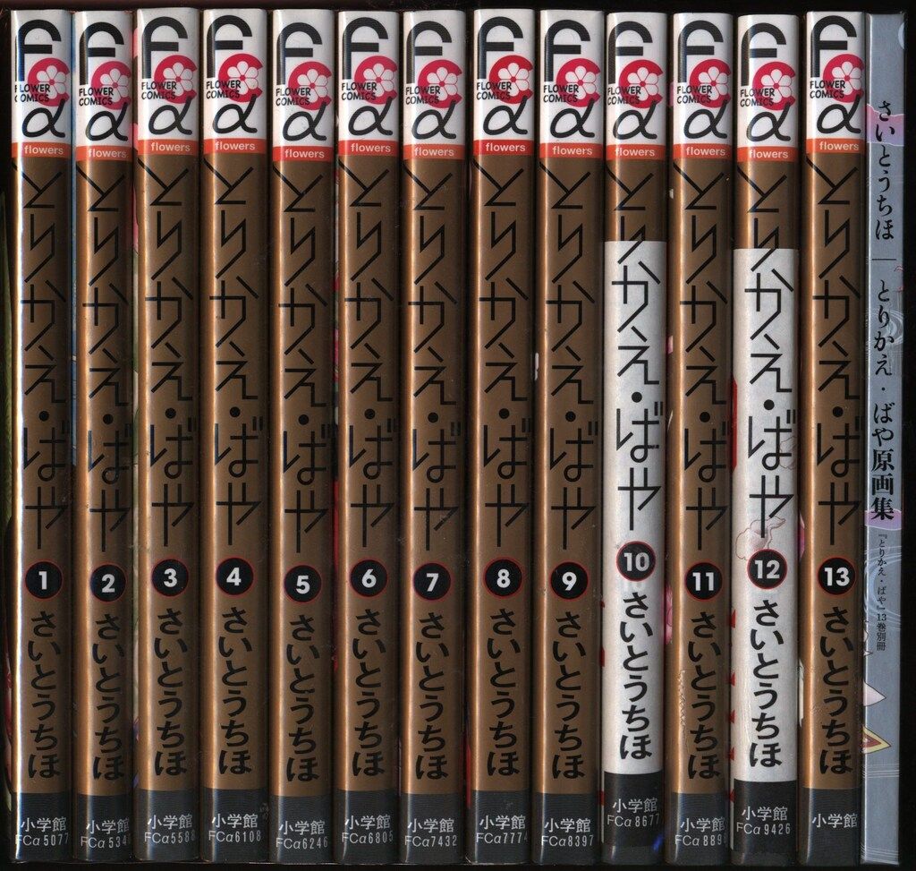 小学館 フラワーCアルファ さいとうちほ とりかえ・ばや 全13巻 セット(13巻特装版)
