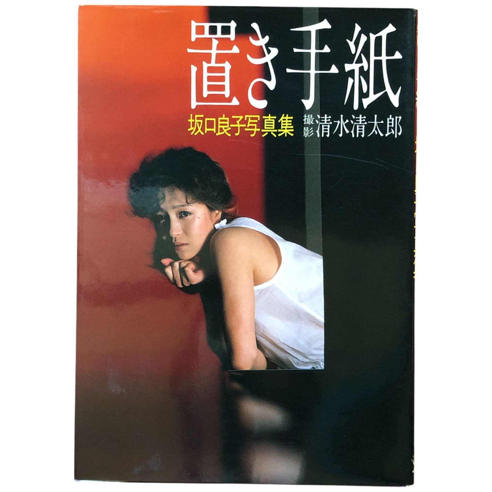 坂口良子写真集「置き手紙」清水清太郎撮影 ワニブックス 1986年