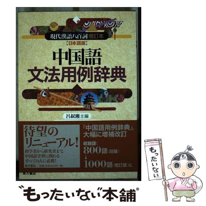 【中古】 中国語文法用例辞典 現代漢語八百詞増訂本「日本語版」 / 呂叔湘、牛島徳次 菱沼透 / 東方書店