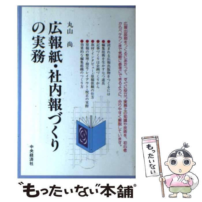 中古】 広報紙・社内報づくりの実務 / 丸山尚 / 中央経済グループ