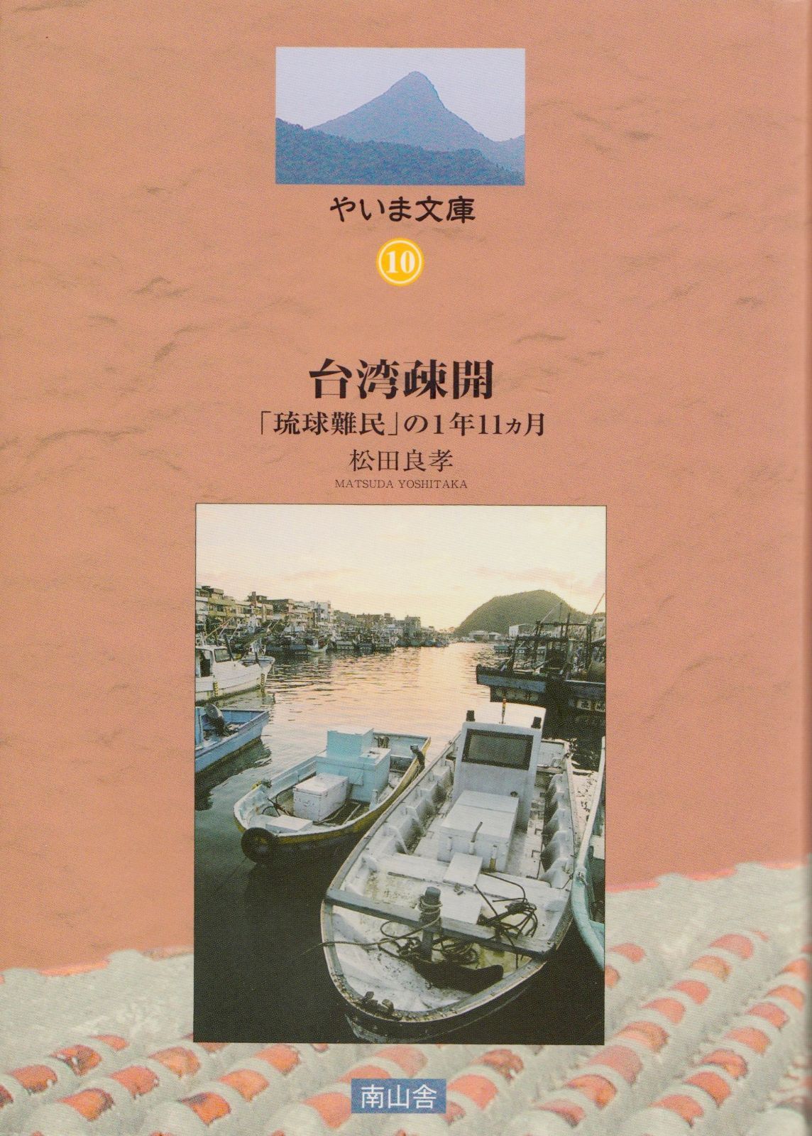 驚きの破格値，最新作 台湾疎開　「琉球難民」の１年11カ月 (やいま文庫10) その他
