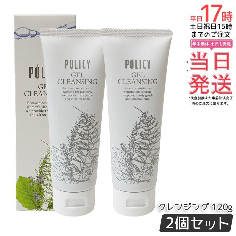 2個セット】ポリシー化粧品 ゲルクレンジング 120g 天然素材の