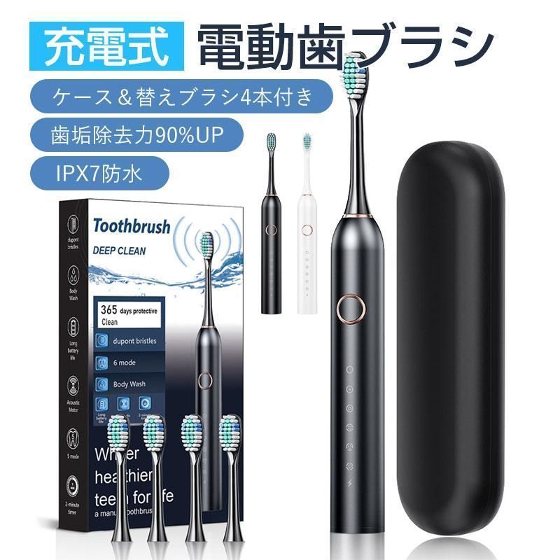 電動歯ブラシ 音波ブラシ 歯科医師監修 充電式 替えブラシ4本付き 収納ケース付き 虫歯予防 歯周病予防 歯垢除去 IPX7防水 口臭対策 6つモード