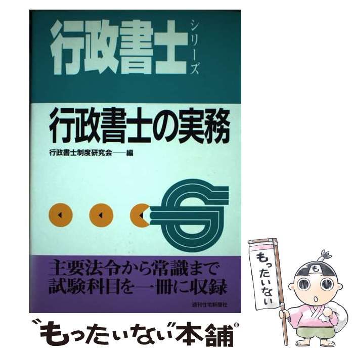 【中古】 行政書士の実務/週刊住宅新聞社/行政書士制度研究会 中古】 行政書士の実務 増補改訂第20版 (行政書士シリーズ