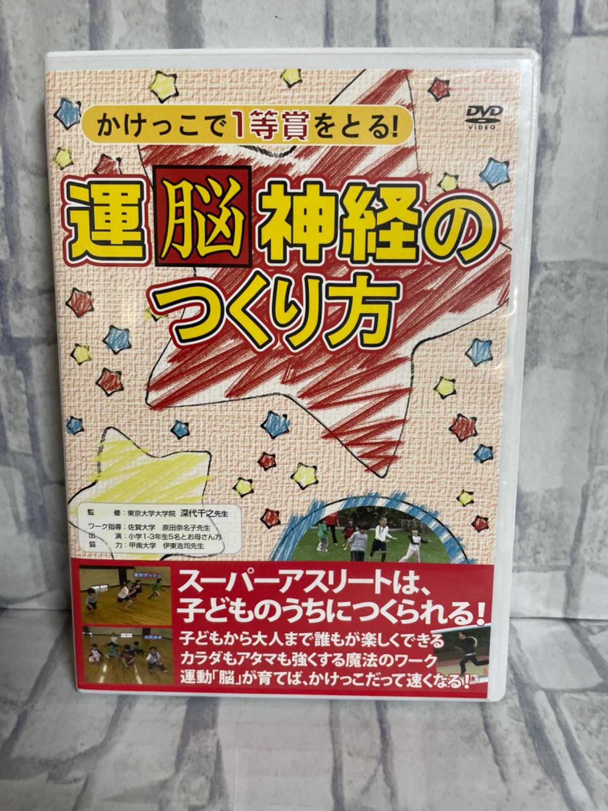 J2-91】◎中古DVD かけっこで一等賞をとる！運脳神経の作り方 - メルカリ