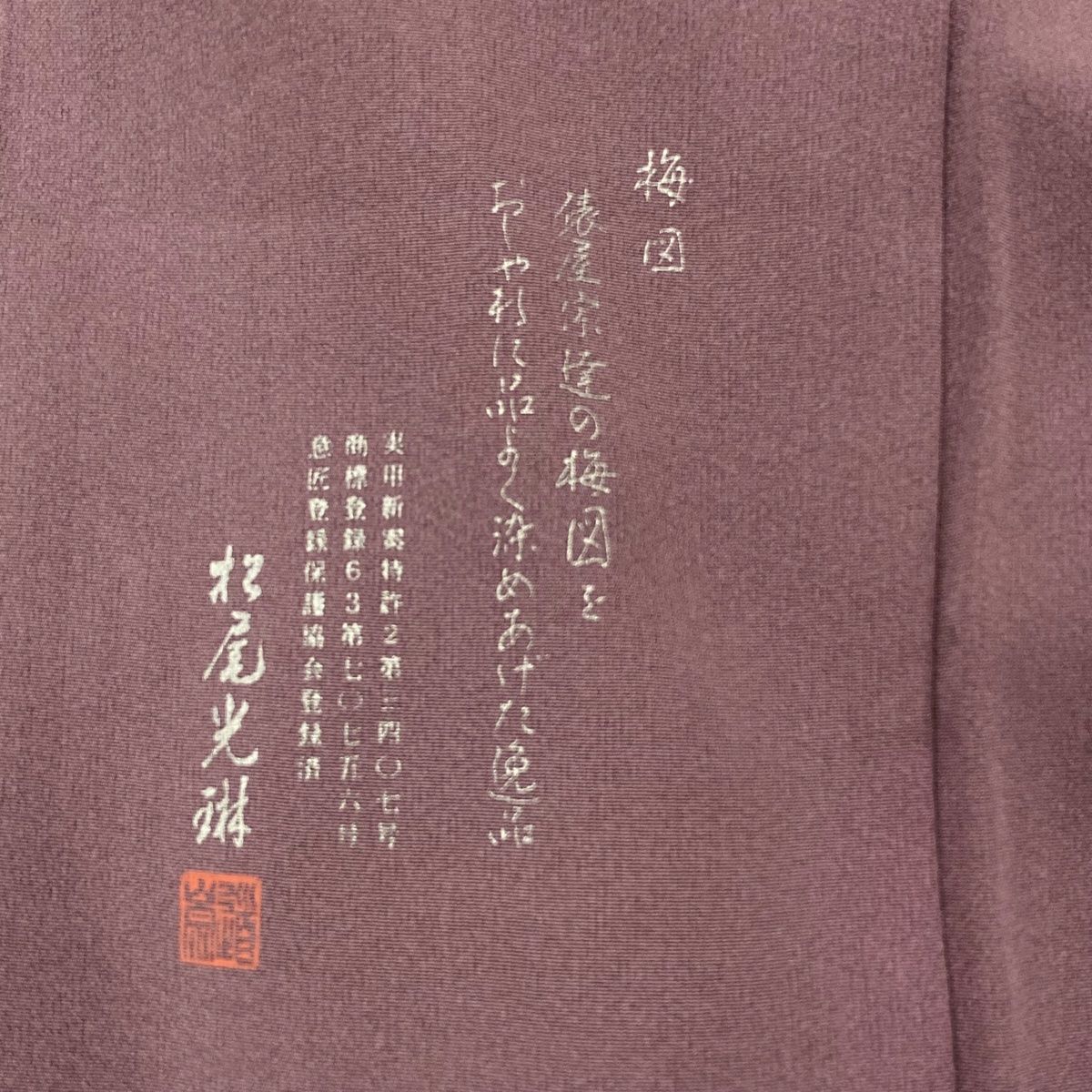 付下げ 身丈152.5cm 裄丈62.5cm S 袷 松尾光琳 落款 文字文