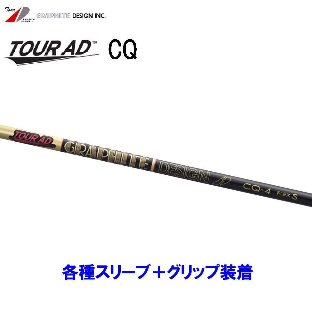 新品 グラファイトデザイン ツアーAD CQ 各種スリーブ付シャフト