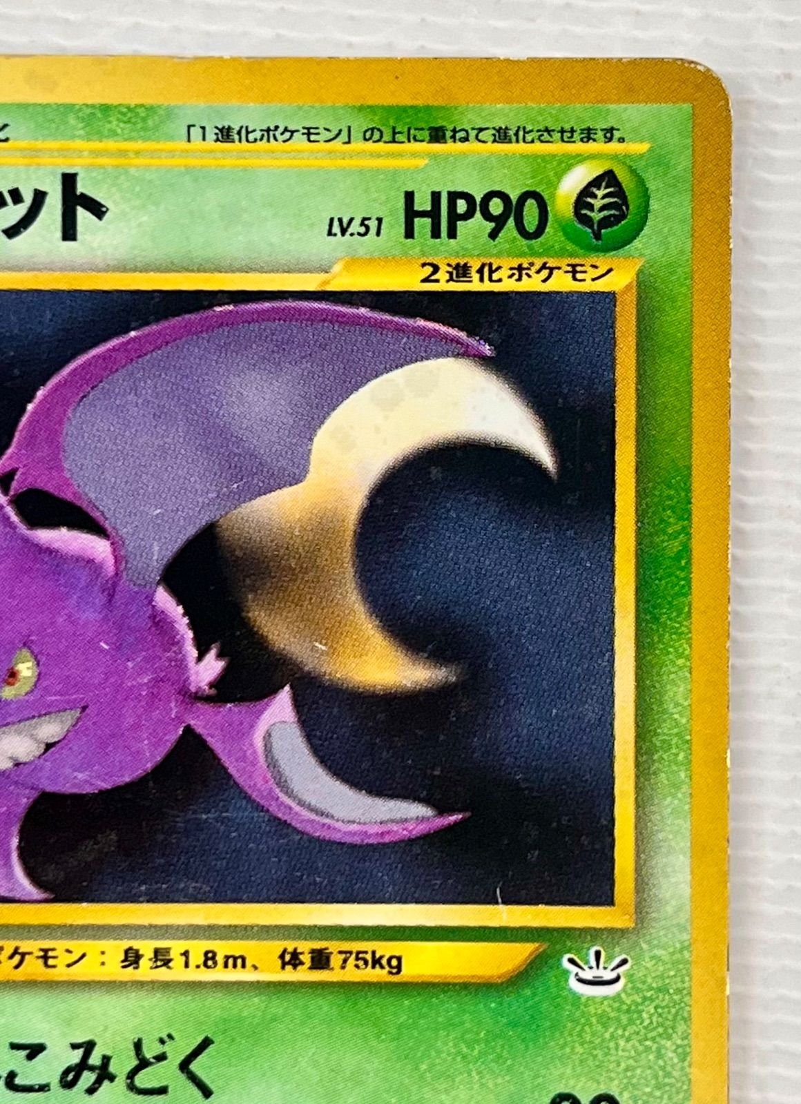 最終値下げ】○ ポケモンカード 旧裏 ☆ クロバット Lv.51 HP90