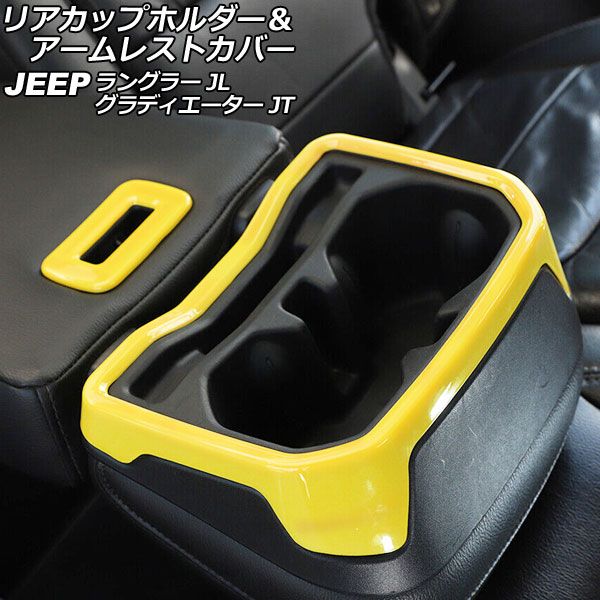 AP リアカップホルダー＆アームレストカバー イエロー ABS製 AP-IT2421-YE 入数：1セット(2個) ジープ ラングラー JL20L/JL36L/JL36S 2018年10月～