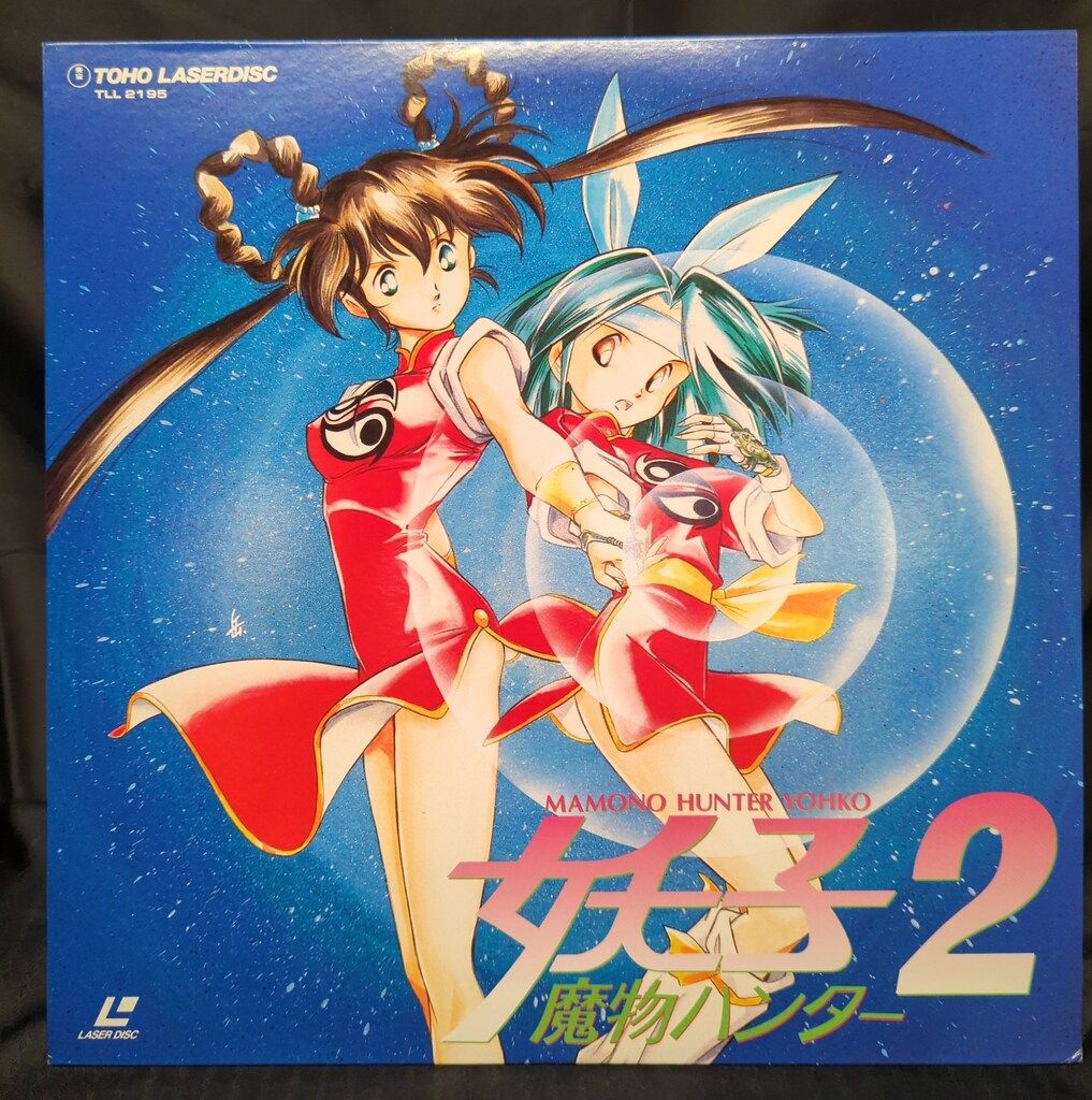 アニメLD 魔物ハンター妖子2 - メルカリ