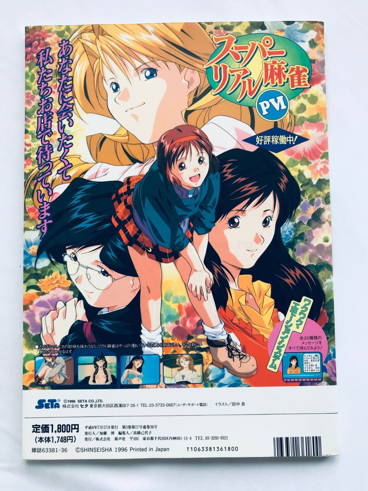 スーパーリアル麻雀P VI 6 ゲーメストムックVol.36 ガイド 攻略本 初版