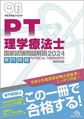 クエスチョン・バンク理学療法士　国家試験問題解説　２０２４専門問題