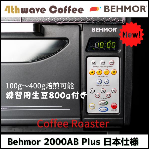 Behmor 2000 AB Plus 小型焙煎機 日本仕様 生豆800g 付き - 4thwave