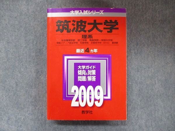 クリーニング済み筑波大学（後期日程） ２００５/教学社 - 語学/参考書