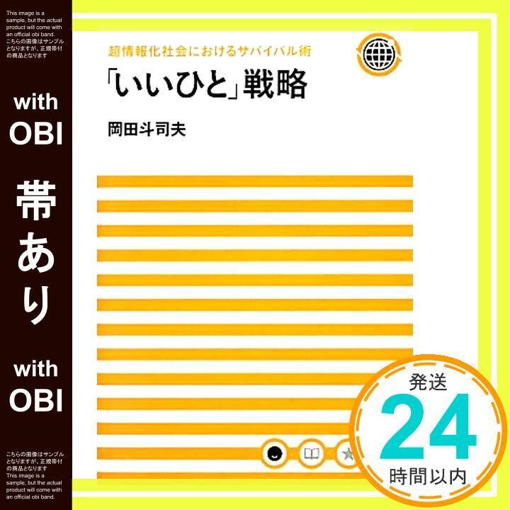 「いいひと」戦略 超情報化社会におけるサバイバル術　岡田 斗司夫 Amazon.co.jp: 超情報化社会におけるサバイバル術 「いいひと