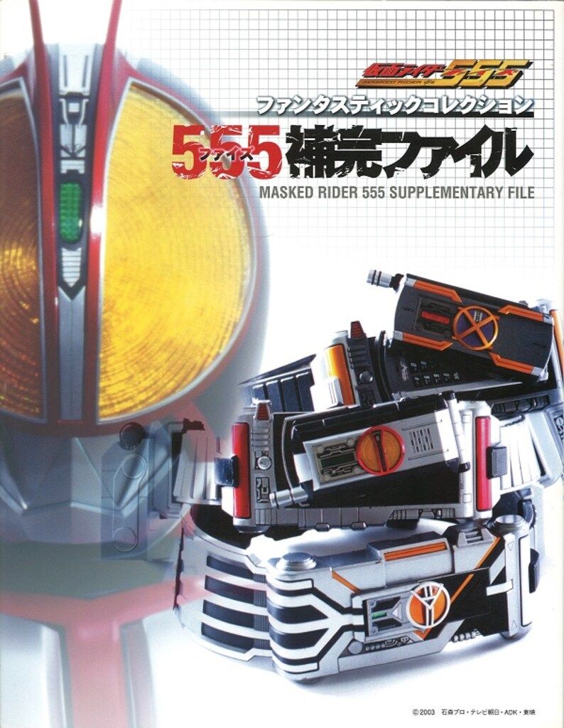朝日ソノラマ ファンタスティックコレクション 555補完ファイル 仮面