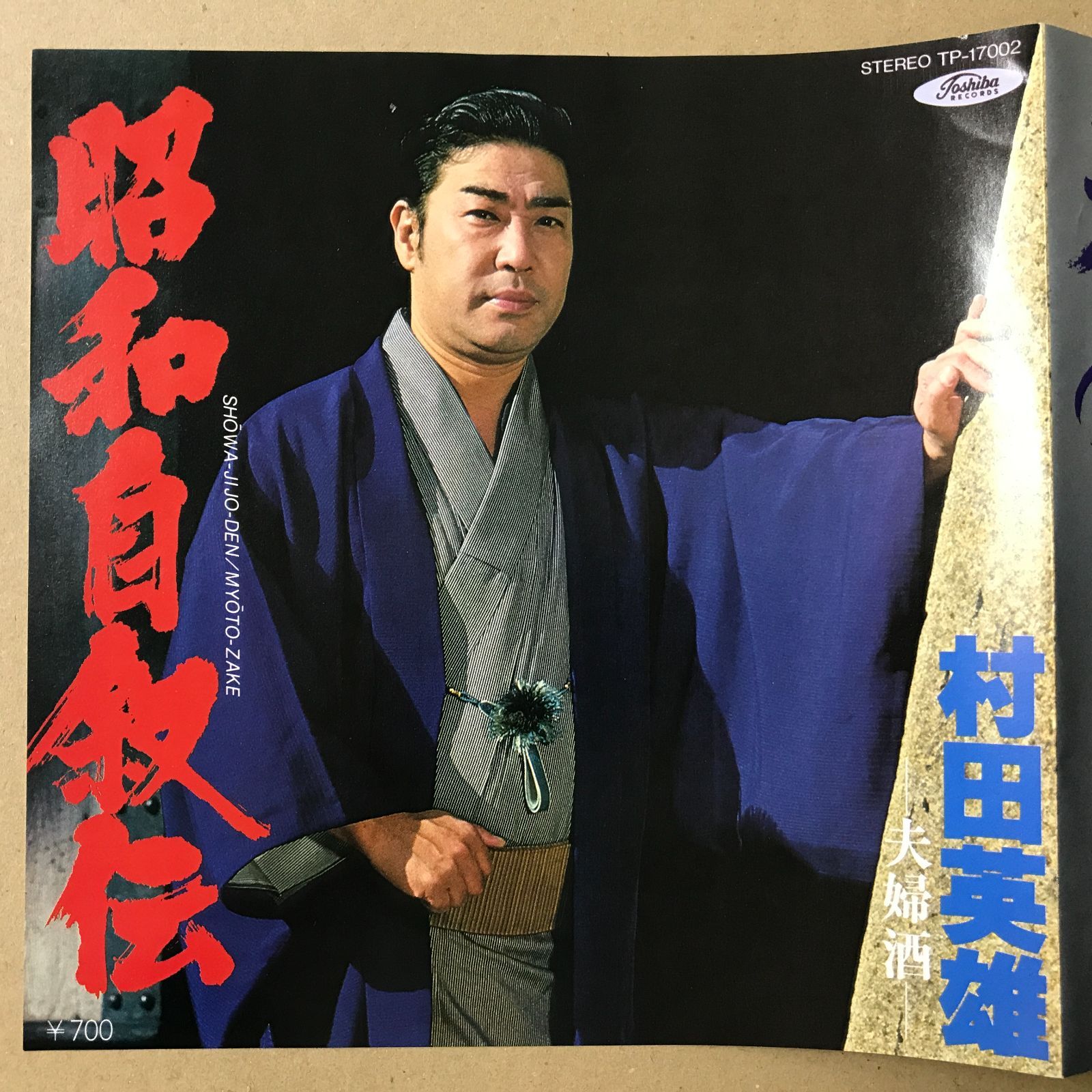 EPレコード 村田英雄 [ むらたひでお ] 昭和自叙伝 / 夫婦酒 ( TP