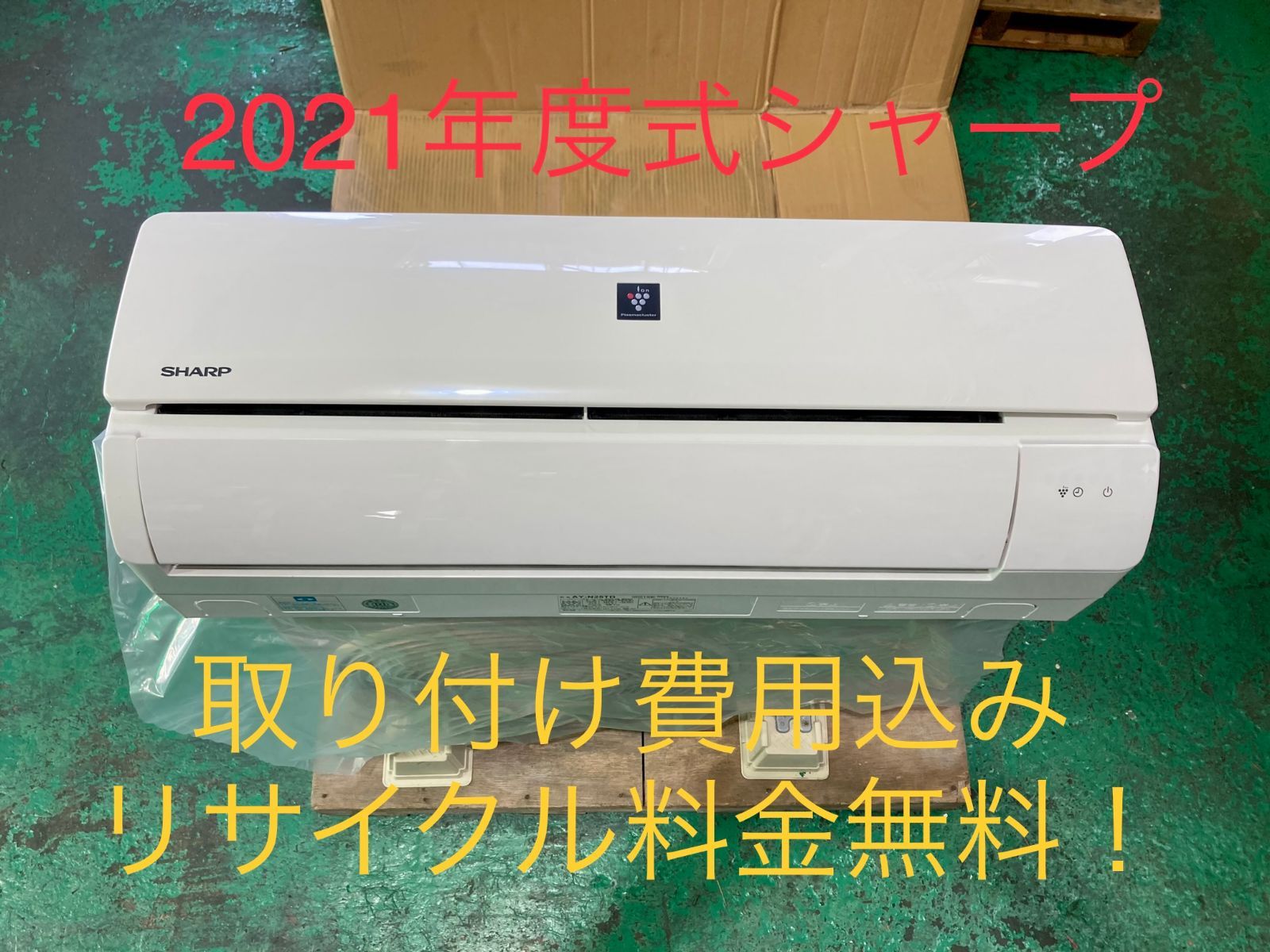 シャープ エアコン 2021年度製 AY-N25TD 【8畳用】取り付け費用込み