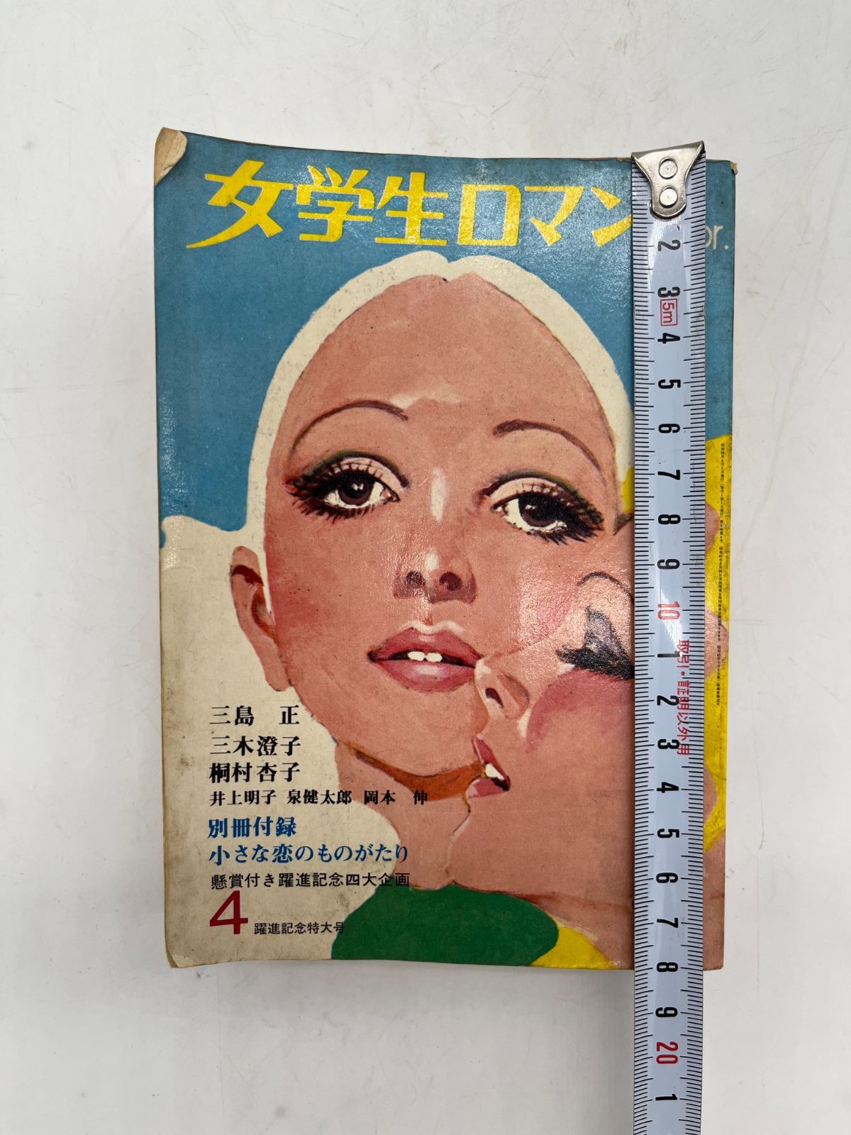 立風書房 女学生ロマン Apr. 4月 躍進記念特大号 昭和46年 4月