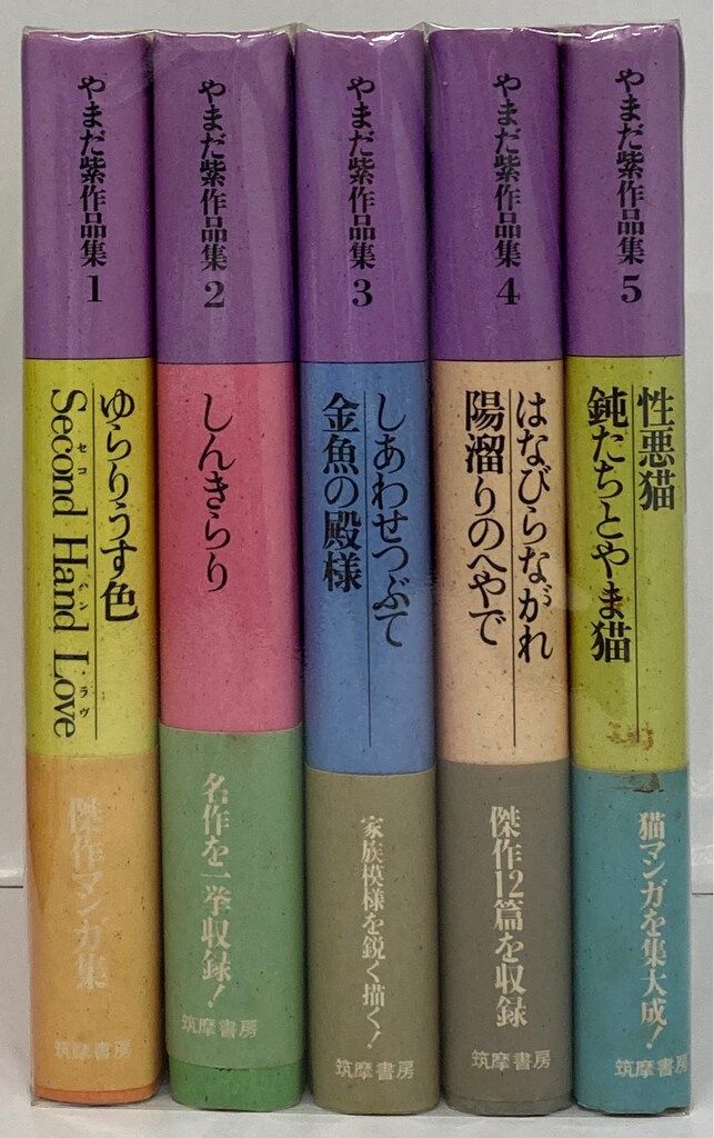 筑摩書房 やまだ紫 やまだ紫作品集 全5巻 セット - メルカリ 