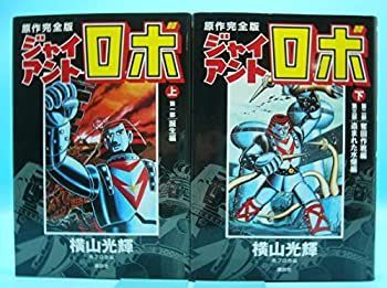 【中古】 ジャイアントロボ [原作完全版]  コミック 全2巻 完結セット