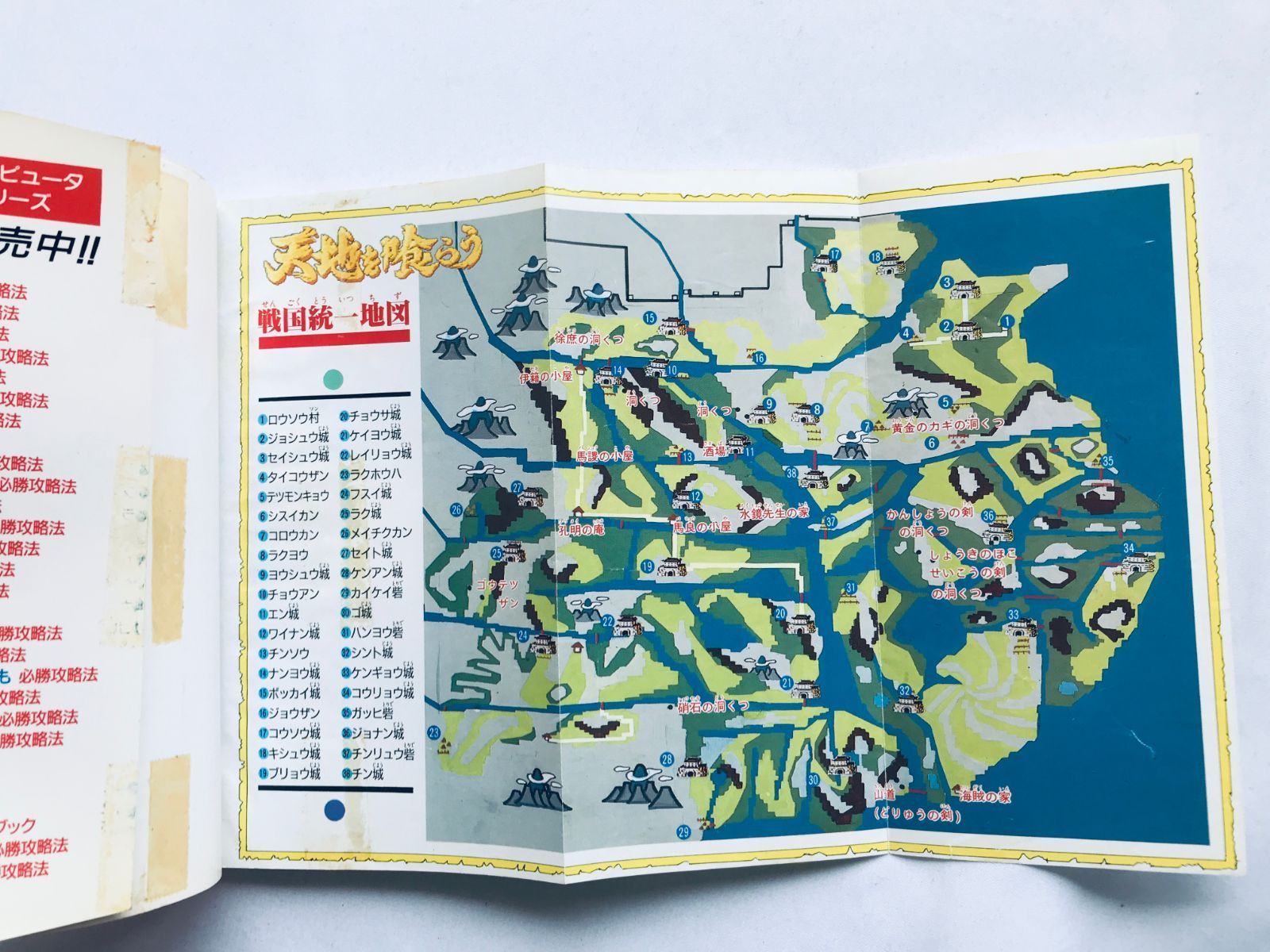 天地を喰らう 必勝攻略法 攻略本 ガイド マップ Tenchi wo Kurau