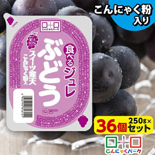 まとめ買い こんにゃくゼリー 食べるジュレ ぶどう スイーツ寒天 こんにゃくパーク
