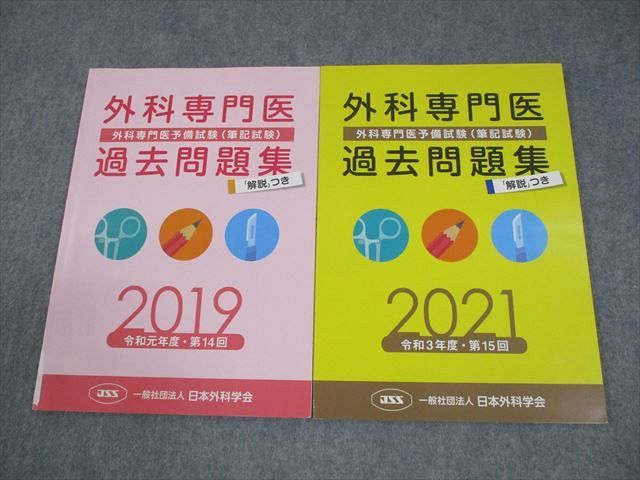 日本外科学会 外科専門医予備試験(筆記試験) 過去問題集 第14/15