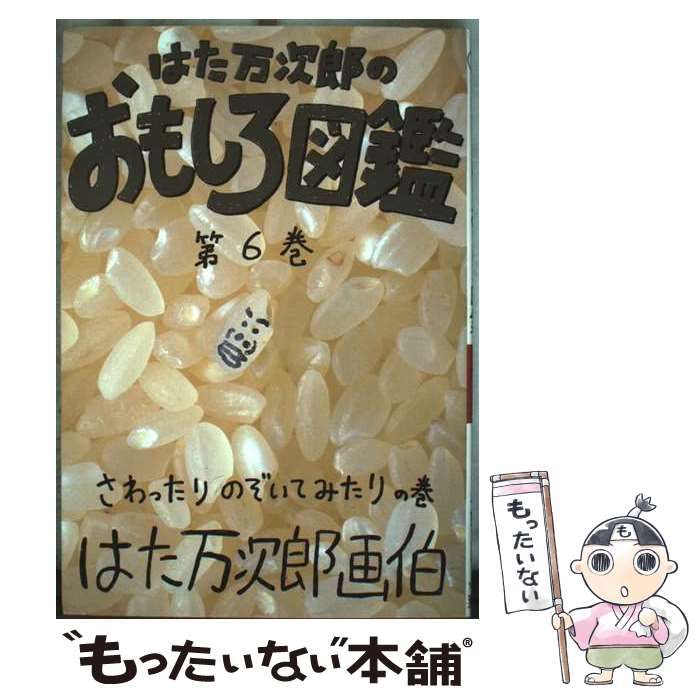 はた万次郎のおもしろ図鑑 6 ヤングジャンプコミックス | はた 万次郎 | 集英社