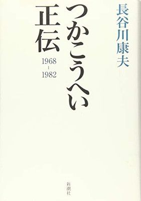 つかこうへい正伝 1968-1982 長谷川 康夫