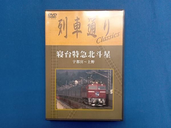 DVD 列車通り Classics 寝台特急北斗星 宇都宮~上野 - メルカリ