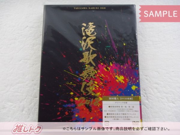 タッキー＆翼 滝沢秀明 DVD 滝沢歌舞伎 2018 初回盤A 3DVD 三宅健/Snow Man