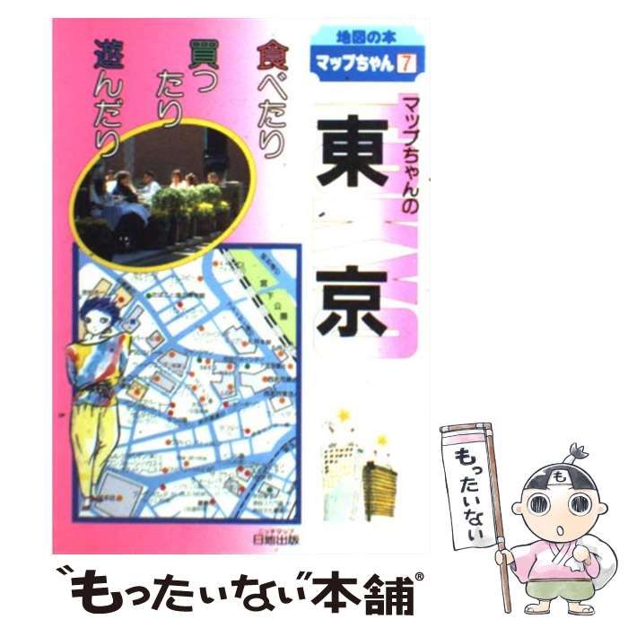 【中古】 マップちゃんの広島・尾道 食べたり買ったり遊んだり/日地出版 中古】 マップちゃんの広島・尾道 食べたり 買ったり 遊んだり