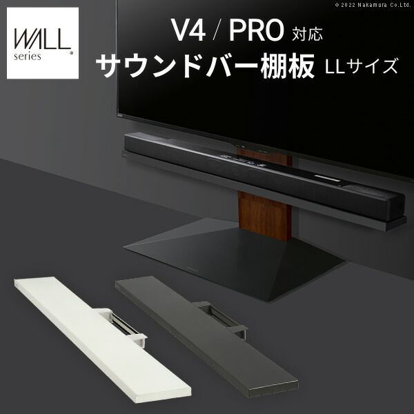 【ポイント5倍 11/27 01:59まで】 WALLインテリアテレビスタンドV4・PRO対応 サウンドバー棚板 LLサイズ 幅130cm スピーカー用 オーディオ用 シアターバー用 テレビ台 テレビスタンド TVスタンド 部