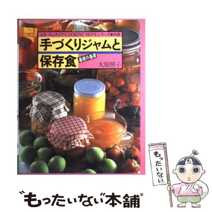 【中古】 手づくりジャムと保存食 基礎の基礎/雄鶏社/大原照子 中古】 手づくりジャムと保存食 ： 基礎の基礎 3版 (ぶきっちょ