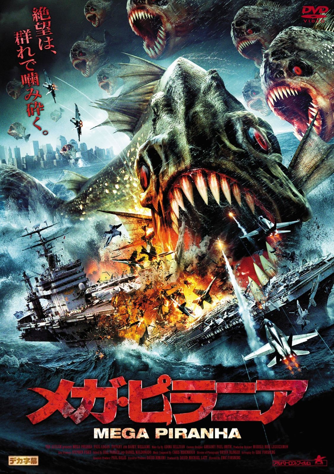 メガ ピラニア DVD
