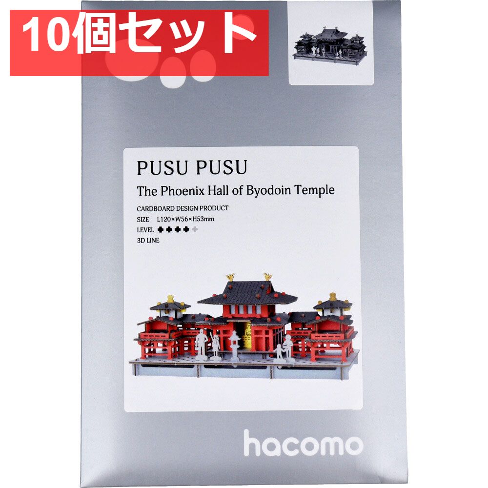 hacomo PUSUPUSU 平等院鳳凰堂 ダンボール工作キット 10個セット まとめ売り