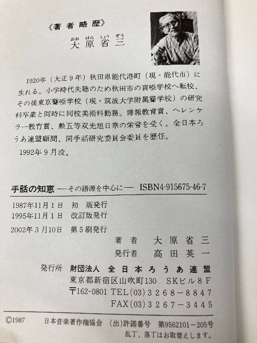手話の知恵 改訂版: その語源を中心に 全日本ろうあ連盟 大原 省