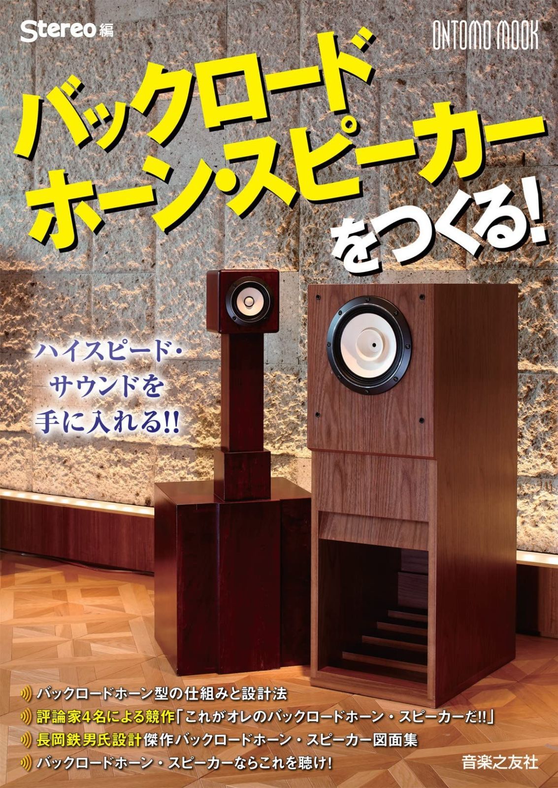 バックロードホーン スピーカーをつくる! ONTOMO MOOK
